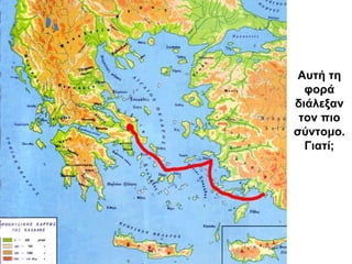 Αυτή τη
φορά
διάλεξαν
τον πιο
σύντομο.
Γιατί;
 