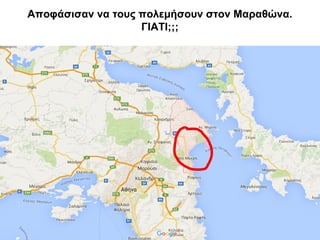 Αποφάσισαν να τους πολεμήσουν στον Μαραθώνα.
ΓΙΑΤΙ;;;
 