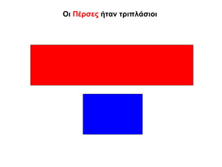 Οι Πέρσες ήταν τριπλάσιοι
 