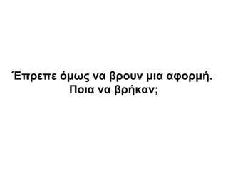 Έπρεπε όμως να βρουν μια αφορμή.
Ποια να βρήκαν;
 