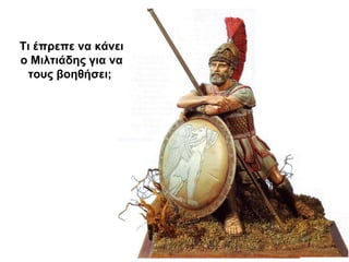 Τι έπρεπε να κάνει
ο Μιλτιάδης για να
τους βοηθήσει;
 
