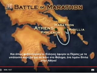 Και όπως φοβόντουσαν οι Έλληνες έφυγαν οι Πέρσες με τα
υπόλοιπα καράβια για να πάνε στο Φάληρο, ένα λιμάνι δίπλα
στην Αθήνα!
 