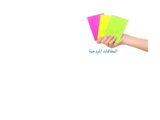 ‫حية‬‫و‬‫املر‬ ‫البطاقات‬
 