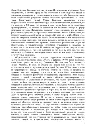 Жана д'Ибелина. Согласно этим документам, Иерусалимское королевство было
государством, в котором сразу по его основании в 1100 году был введен и
сохранялся неизменным в течение полутора веков «чистый» феодализм – если
такое общественное устройство вообще когда-либо существовало. В 1920-х
годах французский ученый Морис Гранклод внимательно изучил
«Иерусалимские ассизы» и выбрал оттуда упоминания о законах, возникших, по
его мнению, в XII веке. Его выводы в свое время были почти полностью
проигнорированы, но именно на основании его изысканий Ришар и Проуер
переписали историю Иерусалима, поскольку стало очевидно, что застывшее
феодальное государство, изображенное в юридических книгах XIII столетия, не
соответствовало реальной жизни не только в XII веке, но и в XIII. После этого
открытия сборники законов уже трудно было воспринимать как авторитетные
документальные источники; они стали походить, скорее, на разумные, хотя и
тенденциозные, политические трактаты, написанные участниками споров об
общественном и государственном устройстве, бушевавших в Палестине за
десятки лет до их написания. II королевство Иерусалимское сразу оказалось
гораздо «нормальнее», чем оно выглядело до тех пор, и, хотя, конечно, оно
имело свои особенности, в нем происходили такие же, как везде, политические
и структурные изменения.
«Структурный» подход к истории Иерусалима, введенный Ришаром и
Проуером, просуществовал около 20 лет. В середине 1970-х годов появилась
новая точка зрения на политику Латинского Востока; она была выдвинута
Гансом Майером. В каком-то смысле его подход был похож на тот, что
использовался в сфере изучения средневековой Европы в 1930-х годах, – отказ
от «структурного» взгляда «с птичьего полета» на основы и действие на
практике властных структур; следствием же этого было возникновение
интереса к изучению различных общественных образований. Этот подход
совпадал с новой тенденцией во многих областях историографии – с
разочарованием в укоренившемся убеждении, что только централизованные
государства были достаточно живучи и сильны, и, соответственно, с новым
интересом к децентрализованным обществам. В последних работах уделяется
много внимания тому, как королевская власть оказывала воздействие на
разрозненные феодальные структуры и через них на все государство. Более
того, появились новые направления и в изучении идеологии крестоносцев.
Одну из причин роста интереса ученых к этому вопросу можно найти в
развитии других дисциплин. В частности, военная психиатрия сделала
колоссальные шаги в своем развитии во время второй мировой войны, и новые
знания об эффектах стресса на индивидуумов и на группы люден стали
достаточно доступны для ученых. По мере того как становилось все труднее по-
прежнему классифицировать поведение на войне лишь по однозначным
понятиям героизма и жестокости, рос интерес и к крестоносцам как к
личностям, чему способствовал и более внимательный взгляд на теории,
лежащие в основе понятия справедливой войны. Нюрнбергский процесс,
провозгласивший, что преступления могут совершаться не только против
отдельных людей, но и против всего человечества, возродил интерес к
7
 