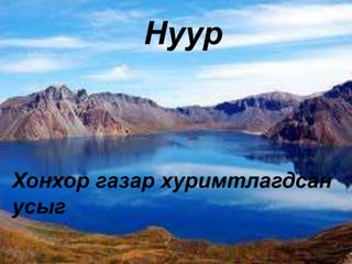 Нуур
Хонхор газар хуримтлагдсан
усыг
 