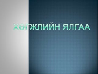 хөгжлийн ялгаа