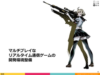 Copyright	(C)	DeNA	Co.,Ltd.	All	Rights	Reserved.	
マルチプレイな
リアルタイム通信ゲームの
開発環境整備
11	
 