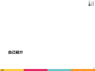 Copyright	(C)	DeNA	Co.,Ltd.	All	Rights	Reserved.	
⾃⼰紹介
2	
 
