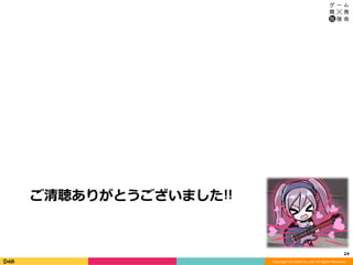Copyright	(C)	DeNA	Co.,Ltd.	All	Rights	Reserved.	
ご清聴ありがとうございました!!
24	
 