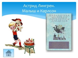 Астрид Лингрен.
Малыш и Карлсон
 