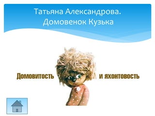 Татьяна Александрова.
Домовенок Кузька
 