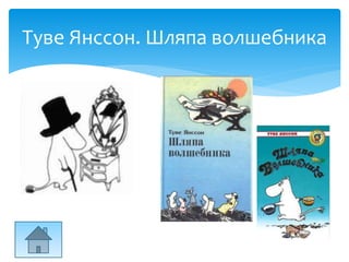 Туве Янссон. Шляпа волшебника
 
