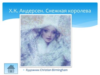  Художник Christian Birmingham
Х.К. Андерсен. Снежная королева
 