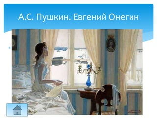  Проснувшись рано,
В окно увидела Татьяна
Поутру побелевший двор,
Куртины, кровли и забор,
На стёклах лёгкие узоры,
Деревья в зимнем серебре,
Сорок весёлых на дворе
И мягко устланные горы
Зимы блистательным ковром.
Всё ярко, всё бело кругом.
А.С. Пушкин. Евгений Онегин
 