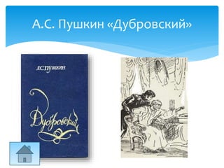 А.С. Пушкин «Дубровский»
 