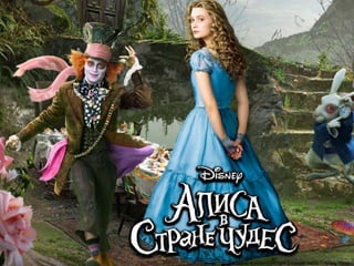  Угадайте кто:
 Пыталась схватить Кролика, высунув свою огромую
руку в окно маленького домика.
 Алиса. Л. Кэрролл «Приключения Алисы в Стране
чудес».
Отборочныйтур
 