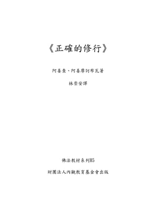 《正確的修行》
阿姜查、阿姜摩訶布瓦著
林崇安譯
佛法教材系列H5
財團法人內觀教育基金會出版
 