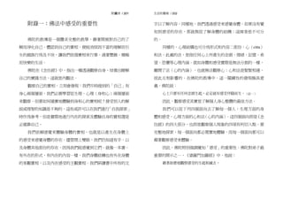 前言 / 201附錄一 / 201
附錄一：佛法中感受的重要性
佛陀的教導是一個體系完整的教學，藉著開展對自己的了
解而淨化自己。體認到自己的實相，便能消弭因不當的理解而引
生的錯誤行為及不快，讓我們依循實相來行事，過著豐饒、積極
而快樂的生活。
佛陀在《念住經》中，指出一種透過觀察自身，培養出瞭解
自己的實踐方法，這就是內觀法。
觀察自己的實相，立刻會發現：我們平時提到的「自己」有
身心兩個層面，我們必需學習從生理、心理（身和心）兩個層面
來觀察。但要如何確實地體驗到身和心的實相呢？接受別人的解
說或理智的知識是不夠的，這些或許可以在我們進行「自我探索」
時作為參考，但是實際地進行內在的探索及體驗自身的實相還是
必需靠自己。
我們依賴感覺來體驗身體的實相，也就是以產生在身體上
的感受來感覺身體的存在。儘管閉上雙眼，我們仍知道有手，以
及身體其他部份的存在，因為我們能感覺到它們。就像一本書，
有外在的形式、有內在的內容一樣，我們身體結構也有外在身體
的客觀實相，以及內在感受的主觀實相。我們研讀書中所有的文
生活的藝術 / 202
字以了解內容，同樣地，我們透過感受來感覺身體。如果沒有覺
知到感受的存在，那就無從了解身體的結構；這兩者是不可分
的。
同樣的，心理結構也可分為形式和內容二部份：心（citta）
和法。此處的法，是指任何心上所產生的念頭、情緒、記憶、希
望、恐懼等心理內涵。就如身體和感受實際是無法分割的一樣，
離開了法（心的內涵），也就無法觀察心；心和法是緊緊相連，
彼此互相影響的。在佛陀的教導中，這一關鍵性的發現極具意
義。佛陀說：
心上只要有任何念頭生起，必定就有感受伴隨而生。（註一）
因此，觀察感受其實是了解個人身心整體的最佳方法。
我們可以從下列四個面向去了解每一個人：生理方面的身
體和感受，心理方面的心和法（心的內涵）。這四個面向即是《念
住經》的四大部分，也即是觀察個人現象的四項有利切入點。要
完整地探索，每一個面向都必需實地體驗，而每一個面向都可以
藉著觀察感受來體驗。
因此，佛陀特別強調覺知「感受」的重要性。佛陀對弟子最
重要的開示之一，《婆羅門加羅經》中，他說：
藉著如實地觀察感受的生起和滅去，
 