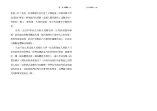 前言 / 47第二章 起點 / 47
是很大的：我有一些美國學生在印度上完課程後，回到美國去拜
訪這位科學家，事後他們告訴我，這個人雖然發現了這個真相，
但他和一般人一樣有著一大堆的煩惱，並沒有從痛苦中解脫出
來。
是的，這位科學家並沒有成為覺悟者，沒有從煩惱中解
脫，因為他沒有親身體證真理。他所獲得的只是知性上的智慧，
他相信這個真相，是由於他對自己所發明的儀器有信心，但他並
沒有親身體驗這個實相。
我並不是反對這個人或現代科學，但我們每個人應該不只
是外在世界的科學家，我們也應該是內在世界的科學家，就像佛
陀一樣，親身體證真理。親身體證真理的人，會自然地改變心的
習性模式，開始依照真理過日子，所做的每個行為都對自己和對
別人有益。如果缺乏這樣的內在體驗，科學容易被誤用而造成毀
滅性的後果，但如果我們成為內在實相的科學家，我們會正確地
利用科學來造福全人類。
生活的藝術 / 48
 