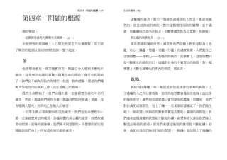 前言 / 61第四章 問題的根源 / 61
第四章 問題的根源
佛陀曾說：
一定要探究痛苦的真相至其源頭。（註一）
在他證悟的那個晚上，以堅定的意志力坐著發誓：若不能
了解苦的起源以及如何將苦拔除，誓不起座。
苦
他清楚地看見，痛苦確實存在。無論它令人感到多麼的不
愉快，這是無法逃避的事實。隨著生命的開始，痛苦也就開始
了。我們記不起在母胎內的情形，但是一般的經驗，都是我們嚎
啕大哭地從母胎來到人世。出生是極大的創痛。
既然生命開始了，我們每個人都一定會經歷生病和年老的
痛苦。然而，無論我們病得多重，無論我們如何老邁、衰弱，沒
有哪個人想死，因為死亡是極大的痛苦。
一切眾生都必須面對所有這些痛苦。我們在生命歷程中，
都一定會經歷其它的痛苦，各種身體的或心靈的痛苦。我們在痛
苦中煎熬，而得不到快樂。我們得不到想要的，不想要的卻反而
降臨到我們身上。所有這些情形都是痛苦。
生活的藝術 / 62
這種種的痛苦，對於一個深思過痛苦的人而言，都是很顯
然的。但是成佛前的佛陀，對於這種理性局限的闡釋，並不滿
意，他繼續向自身內在探求，去體會痛苦的真正本質。他發現：
對五蘊的執著是苦。（註二）
就非常深的層面而言，痛苦是我們每個人對於這個身（色
蘊）和心（識蘊、想蘊、受蘊、行蘊）的過度執著。人們對自己
這個個體––––身和心––––有強烈的執取；而事實上，這個個體只
是不斷變化的過程而已。這種對自身的不實想法的執取，對一種
事實上不斷生滅變化的東西的執取，就是苦。
執取
執取有好幾種。第一種就是習於追求感官享樂的執取。上
了毒癮的人之所以會吸毒，是因為他想體會毒品在他身上造出來
的愉快感受；雖然他知道吸毒只會加深他的毒癮。同樣地，我們
對於貪愛這個習性，也上了癮。一旦某個欲望滿足了，我們就生
起下一個欲望。所執取的對象其實是次要的，事情的真相是，我
們渴求這種貪愛的狀態能不斷地持續，貪愛本身又會在我們身上
製造出愉悅的感受，而我們希望這愉悅的感受能不斷延續。結
果，貪愛成為我們無法打破的習慣，一種癮。就如同上了毒癮的
 