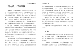 前言 / 99第六章 定的訓練 / 99
第六章 定的訓練
藉著持戒，我們企圖控制自己的言語和外在的行為。然
而，苦的起因卻來自我們內在的行為。如果我們的內心仍舊在貪
愛瞋恨等有害的情緒中翻滾煎熬，那麼只限制外在的言語和行
動，是毫無用處的。貪愛瞋恨，絕不可能離苦得樂的，遲早貪愛
瞋恨，會如火山一般爆發出來，使我們犯戒，傷人又害己。
人人都了解不該做壞事的道理。畢竟，數千年來，每個宗
教都在教導倫理道德的重要性。但是，誘惑呈現時，會征服人
心，使人犯戒。一個有酒癮的人可能完全知道他不該喝酒，因為
酒精對他是有害的，但是當酒癮發作，他又不可抑制地喝得酩酊
大醉。他無法自拔，因為他完全不能控制自己的心。然而，如果
我們能停止不當的意念行為，那麼要遠離外在不當的言行舉止，
就變得輕而易舉了。因為問題是出在我們的心，所以我們必須從
心的層次上著手。
為了要做到這點，我們必須採取修（bha-
vana-
）的方式––––
從字面上來說，「修」指的是「心的開發培養」；一般的說法，
就是「禪修」（meditation）。從佛陀時代起，bha-
vana-
的字義漸
趨含混不清，因為修行已式微。在現代，此字涵義是指任何種類
生活的藝術 / 100
的心智修養或精神提昇，只要與法有關，甚至連閱讀、談論、傾
訴或思考等活動都是 bha-
vana-
。「Meditation」是最通用的英文翻
譯，它已泛指許多活動，如放鬆心情，做白日夢，自由聯想自我
催眠等。這一切與佛陀的原意相去甚遠。他用這個字眼時是指為
了使心集中及淨化而採用之特定的心智訓練的方法。
禪修包含「修定」和「修慧」二部分的訓練。「修定」也被
稱為「修止」；而「修慧」則被稱為「修觀」（修習內觀）。禪
修之道始於修定，它是八聖道的第二階段，就是學著去掌握理的
運作過程，做自己心的主人。
八聖道中有三個部分是修定的訓練：正精進、正念、以及
正定。
正精進
正精進是禪修的基礎。心很容易為貪、瞋、痴所征服或動
搖。我們必須使心力增強，才能讓心變得堅定不移，成為最有用
的工具，來檢察我們自己本質中最細微的層次，揭開並除去我們
的習性。
一個要為病人診斷病情的醫生，會先採集血液樣本，放到
顯微鏡底下。在檢視樣本之前，他必須先將顯微鏡對焦並固定，
 