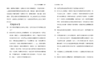 前言 / 137第七章 慧的訓練 / 137
解脫。剛開始內觀時，這種自在可能只偶爾發生，其他的時候，
心還是照著舊習慣對感受起習性反應，導致貪、瞋和苦的循環，
但是經由不斷的練習，短暫的片刻，會變成幾秒、幾分鐘，直到
最後，習性反應的老習慣便會被打破，而心能始終念念分明地保
持安祥，這就是止息煩惱的方法，也就是我們如何止息自己痛苦
的方法。
問題與回答
問：為什麼我們觀照全身時必須依一定的先後次序來移動注意
力？
答：因為你們正在探索身心的整體實相。為了達到這個目的，你們必
須培養一種能力，以便能感覺身體的每一部位；不應該有任何部
位的感受是空白的。而你們也必須發展出能觀察所有各種感受的
能力。佛陀描述這個練習方法：「在身體的每一處，只要是體內有
生命的部位，每個人都能經驗到各種感受。」（註七）假使你讓你
的專注力隨意從一個部位轉換到另一個部位，從一個感受跳到另
一個感受，很自然地，你的注意力就只會停留在有較強烈感受的
部位，而忽略了身體的某些部位，如此你將不能學到如何觀察細
微、不明顯的感受。你的觀察力將只是局部的、不完全的、表面
的。因此，一定要有次序地移動注意力。
生活的藝術 / 138
問：我們怎麼知道我們的感受不是想像出來的呢？
答：你可以自己做測試。假使你不確定你所感覺到的感受是真的，你
可以給自己兩、三個指令、自我暗示。假如你發現感受可以依照
指令而改變的話，那麼你就知道，這些感受不是真的。在這種情
形下，你要馬上放棄整個體驗，重新來過，先用一段時間來觀察
呼吸。如果你發現你沒有辦法控制你的感受，你的感受並不會因
你的意志而改變，那麼就不要再懷疑，而應該相信這種體驗是真
實的。
問：假如這些感受是真實的，為何在日常生活中，我們感覺不到
呢？
答：在潛意識的層次上你有感覺到的。雖然在意識的層次沒有覺察
到，但是在每分每秒中，潛意識能感覺到身體的各種感受，而且
生起習性反應。這個過程，每天二十四小時都在進行著。經由內
觀的練習，你可以打破意識與潛意識之間的隔閡。你變得能察覺
到在身心結構內所發生的每件事，也能覺察到你所經驗到的每件
事。
問：刻意讓自己去感覺身體上的疼痛––––這聽起來好像是自虐
狂。
答：假如你只被要求去體驗疼痛，那麼那確實是自虐狂。但是現在是
 