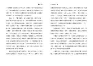 前言 / 13簡介 / 13
不成問題；紀律成了有利的支持；時間在不知不覺中很快地過
去。心變得像黎明時，山中的湖水一樣靜謐，完美地倒映出它周
遭的一景一物，同時也可以讓細看的人澈見它的深處。當這種清
澄來臨時，每一刻都充滿肯定、美好與安祥。
如此一來，內觀者發現，這方法確實有效。接下來的每一
階段，雖然似乎都是很大的一步，然而內觀者卻發現，他有能力
走過去。到十天課程結束的時候，他就會明白，這個旅程從課程
開始，已經走了多遠了。內觀者所經歷的過程，也可以比喻成外
科手術，就像刺破蓄膿的傷口一樣，要切開傷口，壓擠傷口，除
去膿液，是非常痛苦的事。但是若不如此做，傷口永遠無法痊
癒。一旦除去膿液，以及它所造成的痛苦，傷者就能夠重獲完全
的健康。同樣地，藉著這十天的課程，內觀者除去心中部份的緊
張壓力，就能享有更好的心理健康。內觀的過程帶來內在深處的
改變，這種改變在課程結束之後仍持續下去。內觀者會發現，從
課程中所獲得的任何內心的力量、任何所學到的東西，都可以運
用在日常生活上，讓自己獲益良多，並且對他人也有好處。生命
變得更加和諧、豐富、和快樂。
葛印卡老師所教導的內觀方法，是從他的老師––––已過世
的緬甸大師薩亞吉‧烏巴慶（Sayagyi U Ba Khin）處學來。而烏
生活的藝術 / 14
巴慶老師則從薩亞‧烏鐵（Saya U Thet）學得內觀的方法。烏鐵
是本世紀前半期，緬甸知名的內觀老師。再往上溯，薩亞‧烏鐵
老師是雷狄‧薩亞道（Ledi Sayadaw）的學生。雷狄大師是十九
世紀末、二十世紀初，緬甸著名的學者法師。再往上溯源，這個
方法的老師的名字就不可考了。但是修習此方法者相信，雷狄‧
薩亞道法師是從傳統老師處學得內觀方法。而這些傳統老師們是
從遠古時代，也就是當佛陀的教導首次傳進緬甸時開始，一代一
代地將內觀法保留了下來。
毫無疑問的，這方法，與佛陀對內觀的指導是一致的，與
最簡潔的佛語原意也是一致的。而最重要的是，這方法所提供的
結果是有益的、切身的、具體的、而且立即的。
本書並不是內觀法的自學手冊。如果有人把本書看成是「自
己動手做」的指導手冊，就自冒風險。要學習這個方法，唯有參
加課程，在適當的環境幫助下，由經過適當訓練的老師指導。禪
修是大事，尤其是內觀的技巧，因為它探討心的深處。絕不可以
草率、隨便地姑且一試。如果閱讀本書激起你想學習內觀的意
願，你可以與書後所列的地址聯繫。
本書的目的，只是介紹葛印卡老師所教導的內觀方法的梗
概，希望藉此增廣對佛陀教導的了解，以及對佛陀教導的精
 