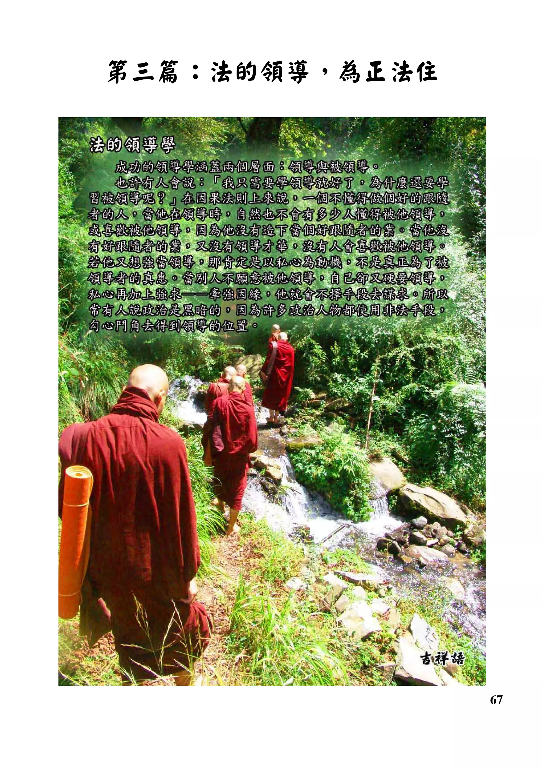 67
第三篇第三篇第三篇第三篇：：：：法的領導法的領導法的領導法的領導，，，，為正法住為正法住為正法住為正法住
 