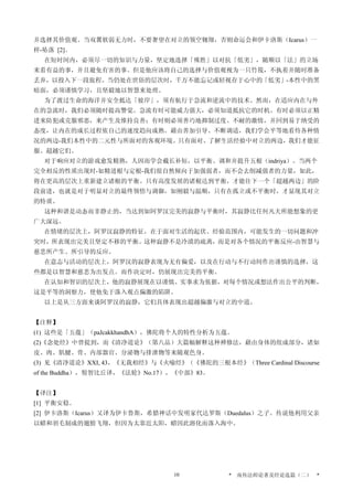 并选择其价值观。当双翼软弱无力时，不要奢望在对立的领空翱翔，否则命运会和伊卡洛斯（Icarus）一
样-坠落 [2]。
在短时间内，必须尽一切的知识与力量，坚定地选择「殊胜」以对抗「低劣」，随顺以「法」的立场
来看有益的事，并且避免有害的事。但是他应该将自己的选择与价值观视为一只竹筏，不执着并随时准备
丢弃，以投入下一段旅程。当仍处在世俗的层次时，千万不能忘记或轻视存于心中的「低劣」-本性中的黑
暗面，必须谨慎学习，且坚毅地以智慧来处理。
为了渡过生命的海洋并安全抵达「彼岸」，须有航行于急流和逆流中的技术。然而，在适应内在与外
在的急流时，我们必须随时提高警觉。急流有时可能威力强大，必须知道抵抗它的时机。有时必须以正精
进来防犯或克服邪恶，来产生及维持良善；有时则必须善巧地抑制过度、不耐的激情，并回到易于纳受的
态度，让内在的成长过程依自己的速度趋向成熟。藉由善加引导、不断调适，我们学会平等地看待各种情
况的两边-我们本性中的二元性与所面对的客观环境。只有面对、了解生活经验中对立的两边，我们才能征
服、超越它们。
对于响应对立的游戏愈发精熟，人因而学会截长补短，以平衡、调和并提升五根（indriya）。当两个
完全相反的性质出现时-如精进根与定根-我们很自然倾向于加强弱者，而不会去削减强者的力量，如此，
将在更高的层次上重新建立诸根的平衡。只有高度发展的诸根达到平衡，才能往下一个「超越两边」的阶
段前进，也就是对于明显对立的最终领悟与调御，如刚毅与温顺，只有在孤立或不平衡时，才显现其对立
的特质。
这种和谐是动态而非静止的，当达到如阿罗汉完美的寂静与平衡时，其寂静比任何凡夫所能想象的更
广大深远。
在情绪的层次上，阿罗汉寂静的特征，在于面对生活的起伏、经验范围内，可能发生的一切问题和冲
突时，所表现出完美且坚定不移的平衡。这种寂静不是冷漠的疏离，而是对各个情况的平衡反应-由智慧与
慈悲所产生、所引导的反应。
在意志与活动的层次上，阿罗汉的寂静表现为无有偏爱，以及在行动与不行动间作出谨慎的选择，这
些都是以智慧和慈悲为出发点。而作决定时，仍展现出完美的平衡。
在认知和智识的层次上，他的寂静展现在以谨慎、实事求为依据，对每个情况或想法作出公平的判断，
这是平等的洞察力，使他免于落入观点偏激的陷阱。
以上是从三方面来谈阿罗汉的寂静，它们具体表现出超越偏激与对立的中道。
【注释】
(1) 这些是「五蕴」（paJcakkhandhA），佛陀将个人的特性分析为五蕴。
(2)《念处经》中曾提到，而《清净道论》（第八品）大篇幅解释这种禅修法，藉由身体的组成部分，诸如
皮、肉、肌腱、骨、内部器官、分泌物与排泄物等来随观色身。
(3) 见《清净道论》XXI, 43，《无我相经》与《火喻经》（《佛陀的三根本经》（Three Cardinal Discourse
of the Buddha），髻智比丘译，《法轮》No.17），《中部》83。
【译注】
[1] 平衡安稳。
[2] 伊卡洛斯（Icarus）又译为伊卡鲁斯，希腊神话中发明家代达罗斯（Duedalus）之子。传说他利用父亲
以蜡和羽毛制成的翅膀飞翔，但因为太靠近太阳，蜡因此溶化而落入海中。
* 南传法师论著及经论选篇（二） *10
 