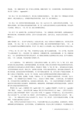 得意满；「悲」刺激并促使「慈」扩展自己的领域，刺激并促使「喜」寻求新的资粮，因而帮助两者成为
真正的「无量心」（appamaJJA）。
「悲」防止「舍」落入冷漠无情之中，使它免于迟缓或自私的孤立；「悲」敦促「舍」不断地进入世间的
战场中，藉它来强化自己，以期能经得起世间的考验，直到「舍」臻于圆满为止。
「喜」阻止「悲」因世间苦难的景象而崩溃，防止「悲」太过专注于苦，而排斥世间其它的事物。「喜」
缓和心的紧张，抚平悲悯心所造成的痛苦煎熬，使「悲」远离无意义的担忧与无益的多愁善感，因为这些
只会削弱、消耗心力。「喜」使「悲」成长为积极的悲悯心。
「喜」给予「舍」温和的宁静，足以软化其严厉的外表。「喜」是佛陀脸上的神圣微笑，虽然他深深地了
解世间的苦难，但仍维持脸上的笑容，它给予人们安慰与希望、无畏与信心，如是向人们宣说着：「大开
解脱门」。
深植于慧观的「舍」，是守护与约束其它三无量心的力量，向这三者指出应当遵循的方向，并看着它们如
是依循。「舍」防止「慈」与「喜」在无谓的追寻中消散，或在未受控制的情绪迷宫中迷失。「舍」，是
为了达到最终目标而警醒的自我控制，不允许「喜」满足于小小的成果，而忘了我们必须奋斗的真正目标。
「平等心」的「舍」给予「慈」平稳、不变的坚定与忠诚，赋予它忍耐的美德。「舍」以平稳、坚定的勇
气与无惧来滋养「悲」，使无量的「悲」能够面对一再遭遇的苦难、沮丧的恐怖深渊。从「悲」的极积面
而言，「舍」是智慧所伸出的平静又坚定的手，对于想执行救助他人这困难技巧的人来说，是不可或缺的。
在此，「舍」又指忍耐、坚忍地奉献于悲悯的工作。
由于上述的理由，「舍」被称为其它三无量心的顶点与极致，前三者若与「舍」与「观」无关，就会
因为缺乏使之稳定的要素，而变得愈来愈微弱。孤立的美德，若缺乏其它特质给予稳定或柔软的必要支持，
这类美德往往会恶化成为自己特质中的缺点。例如缺少「精进」与「观」的「慈」，易变成仅是具有虚弱、
不实性质的情感上的良善。除此之外，这样孤立的美德，常常让我们适得其反，或有违他人的福祉等。将
孤立的美德，连结成为结构中和谐的整体，并于其中展现出最好的一面，而不会落入个别弱点的陷阱，有
赖于人稳定与平衡的性格，这正是「舍」的功效，也是它为四梵住彼此的理想关系提出贡献的方式。
「舍」根植于慧观，是圆满、不动摇、平衡的心，但「舍」圆满而不动摇的本质，并非呆滞、无心与
冷酷的，「舍」的圆满不是由于情绪的「空无」，而是由于了解的「圆满」、自身的完成。其不动摇的本
质，并非如冰冷的石头般坚硬不动，而是最高力量的显现。那么，「舍」是如何变得圆满与不动摇呢？那
就是任何导致迟钝的于此处破坏，移除阻碍的，破除妨碍的，情绪的漩涡与理智的迷乱皆消除，无碍的平
静与伟大的意识流变得清净光明。
警觉的「念」（sati），以敏锐的「慧」（paJJA）融入「信」（saddhA）的温暖中，以心的「定」（samAdhi）
平衡「精进」（viriya），这内在的五根（indriya）增长为不再丧失的内在五力（bala）。之所以不再丧失，
是因为五力能于世间的迷阵（轮回）与无止尽的「扩散」中（papaJca）不再迷失自己。这五力是从世间上
的心与活动而产生，由于受到「念」的防护，它们不再束缚自己，且毫无改变地回到心与活动中。「慈」、
「悲」、「喜」相继由世间上的心与活动所产生，但由于「舍」的守护，它们不再执着任何事物，且不被
削弱、不受染污地回到心与活动中。
因此，阿罗汉不会因为给予而短少了什么，不会因为赠予他人自己内心的财富，而变得贫穷。阿罗汉
就像琢磨完好的清澈水晶，无有任何瑕疪，完全地吸收光线，经过自己集中力的强化后，再完整地反射出
* 南传法师论著及经论选篇（二） *100
 