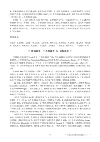 来。色彩绚丽的光线无法污染水晶，无法穿透它的坚硬，及干扰它平衡的架构，水晶不变地保持自己真正
的清净与力量。「正如世间所有的河川都流入海洋，天上所有的雨水都落入海中，却看不出大海有所增减」
—神圣的「舍」，其本质也是如此。
神圣的「舍」，或具有神圣的「舍」的阿罗汉，是世间的内在中心，但这内在的中心，应与无数有限
领域的外在中心—所谓的「个性」、管理法则等有所区别。这些之所以仅是外在的中心，是因为当它们的
领域遵循无常法则，而经历结构上的完全改变时，就不再成为中心，所以造成其色法或心法重心转变的结
果。但是阿罗汉的「舍」，其内在中心因为永恒不变，所以是不动摇的，之所以永恒不变，是因为它不执
着于任何事物。
佛陀如是说：
有爱者，心必动摇；无爱者，则无动摇；无有动摇，则得轻安；既得轻安，则无所喜；既无所喜，则无来
去；既无来去，则无死生；既无死生，则无此世，乃至他世，二世既无，则苦终尽。（《自说经》8: 3）
【 德籍师生：三界智尊者 与 向智尊者 】
「德国长久以来被西方人认为是一个思想家的出产地，所以在我们这儿出现这二位有师生因缘的优秀
德藉僧人--三界智尊者(Ven. Nyanatiloka Mahathera)和向智尊者(Ven.Nyanaponika Thera)，并不令人惊奇。
他们在这合和的僧团里安住了五十年以上…」在向智尊者圆寂的「惜别献词(Nyanaponika—A Farewell
Tribute)」里，当时斯国的大长老 法狮尊者(The Most Venerable Madihe Pannasiha Maha Nayaka Thera) 如是
开序。
向智尊者 1901 年生于德国的一个镇上，父母是犹太人，也是虔诚的犹太教徒，所以小时候接受牧师指
导研读过犹太经典; 他除了学习拉丁文、希腊文、法文外，又选读希伯来文。中学毕业后，因家境不允许
继续大学教育，于是在邻镇的一家书店工作。他酷爱读书，在博览西方古典文学和哲学后，于是对犹太教
信念产生怀疑，却被明晰智性的佛法所吸引，而启发了要达到解脱、觉悟的崇高理想。
22 岁时，他在柏林加入一佛学社，并结识了一位日后影响他极为深远的德藉僧人 三界智尊者(Ven.
Nyanatiloka Mahathera)。三界智尊者于 1903 年在缅甸出家，1911 年在斯国南部的一处海边建立一个「禅
修岛(Island Hermitage)」，供西方僧人修行，他翻译甚多的巴利佛典和著作，这些明晰真确的译着深刻感
动着这位倾心佛法的青年人，同时柏林佛学社的一位学员已前去隐居岛和缅甸出家，梢来的信函使这青年
者响往之心更具体化。
青年人当时巳萌出家心愿，唯是家中独子，父亲身患宿疾，31 岁（1932 年）父亲病逝后，又不忍留
下寡母；直至 1933 年，希特勒开始迫害犹太人，纳粹发动的仇恨、暴力风潮逐渐蔓延之际，他实时携带
母亲离开德国，前去维也纳投靠亲戚；母子脱离纳粹迫害的魔掌后，他于是向母亲表露内心渴望多年---前
往东方出家的意向；同时，写信给三界尊者允许他来出家。斯国长老尊者同意他的请求，于是在 1936 年 1
月中旬只身搭上前往亚洲的船；约三周后抵达科伦坡 Colombo 港口，此时三界尊者正乘着一艘气艇前来迎
接这位学生。三界智尊者赐予这卓越学生之僧名为 向智比丘。
向智尊者在「禅修岛(Island hermitage)」接受老师给予的正规佛学和巴利课程，自已兼学英文。1938
年底，因纳粹入侵奥地利，尊者就安排了母亲和亲戚前来斯国。在这期间，尊者有时会将托钵得来的食物
分给母亲，就如同佛陀允许的：比丘在必要时可以将乞得的食物分给父母。1939 年他与苏摩(Ven. Soma)
和克明达(Ven. Kheminda)二位尊者迁居到气候较温和的内陆 Gampola 乡村外的茅篷，过着简朴、快乐的乞
食修行生活，他们静静地禅修，同时进行译注经典的工作；不料当年夏季，疟疾开始流行起来，二位同修
* 南传法师论著及经论选篇（二） *101
 