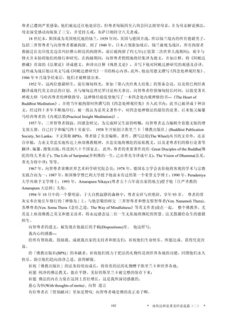 尊者已遭到严重感染，他们被迫迁往他处居住，但尊者每隔四至六周会回去探望母亲，并为母亲解说佛法，
母亲深受感动而皈依了三宝，并受持五戒，布萨日则持守八关斋戒。
18 世纪末，斯国成为英国殖民地的钖兰。1939 年间，英国与德国开战，所以钖兰境内的所有德藉男子，
包括三界智尊者与向智尊者都被拘留。到了 1940 年，日本占领新加坡后，钖兰被视为战区，所有拘留者
都被迁往北印度北边喜玛拉雅山附近的拘留所，前后被拘留了约七年(正值第二次世界大战期间)。艰辛与
烽火并末妨碍他们的修行和研究，在拘捕期间，向智尊者悄悄地将经集译为德文，并加注释，将《阿毗达
磨藏》首部的《法聚论》译成德文，和译出注释《殊胜义论》，并写下他对阿毗达磨研究的观感及诠译，
这些成为战后他以英文写成《阿毗达磨研究》一书的核心内容，此外，他也用德文撰写《四念处禅观经集》。
1946 年 9 月战争结束后，他们才被释放出来。
1952 年，这两位德藉师生，前往缅甸仰光，参加「第六次经典大结集」的筹备会议，以及将巴利经典
翻译成现代英文语法的计划，并与缅甸总理尼罗讨论相关事宜。向智尊者停留缅甸较长时间，以接受著名
禅观大师 马哈西尊者的禅修指导，这禅修经验促使他写了一本四念处内观禅修的书---《The Heart of
Buddhist Meditation》，并将当年被拘留时所撰写的《四念处禅观经集》并入此书内；此书已被译成十种语
文，经过四十多年不断地印行，被一致认为是英文著作中，对四念处禅修法的最佳的论著。后来他又编纂
马哈西尊者的《内观法要(Practical Insight Meditation)》。
1957 年，三界智尊者圆寂，因感念师父，为完成师父生前的咐嘱，向智尊者志力编辑全套德文版的增
支部五册，自已打字和编写四十页索引。 1958 年开始创立斯里兰卡「佛教出版社」(Buddhist Publication
Society, Sri Lanka；下文简称 BPS)，尊者除了负责编辑、著作、撰写法轮(The Wheel)丛书的文章外，还亲
自审稿，力求文章忠实地传达上座部佛教精神，并忠实地将佛陀的原始教义，以及老尊者们的修行论著等
翻译、编纂、搜集出版，传送到八十个国家去。 此外，尊者的重要著作尚有: Great Disciples of the Buddha(佛
陀的伟大圣弟子)，The Life of Sariputta(舍利佛的一生，已由香光寺译成中文)，The Vision of Dhamma(法见，
香光寺将中译) 等等。
1967 年，向智尊者荣膺世界艺术科学研究院会员；1978 年，德国东方学会表彰他将客观的学术与宗教
实践合而为一；1987 年，斯国佛学暨巴利大学授予他前未有过的第一个荣誉文学博士；1990 年，Peradeniya
大学再颁予文学博士；1993 年，Amarapura Nikaya (尊者五十六年前出家的地方)授予他「庄严圣教的
Amarapura 大法师」头衔。
1994 年 10 月中的一个黎明前，于大自然寂静的森林中，尊者安祥与世绝辞，享年 93 岁。 尊者的骨
灰安奉在他长年修行的「禅修岛」上，与他崇敬的师父 三界智尊者和僧友髻智尊者(Ven. Nanamoli Thera)、
苏摩尊者(Ven. Soma Thera《念住之道，The Way of Mindfulness》等英文作者)放在一起。 整个佛教界，尤
其是上座部佛教之英文和德文读者，将永远感念这二位一生无私地将佛陀的智慧、法义散播给众生的德籍
师生。
向智尊者的遗文，被发现在他最后的手稿(Dispositions)里。 他这样写：
我内心的感激---
给所有帮助我、鼓励我、成就我出家的支持者和朋友们；祈祝他们生命快乐、所愿达成、获得究竟涅
盘。
给「佛教出版社(BPS)」的奉献者，祈祝他们致力于把法的礼物传送到世界各地的功德，回馈他们永久
快乐、助引他们趋向清净之道、获得解脱。
祈祝「佛教出版社」的法务持续而成长，将珍贵的法的礼物赠予斯里兰卡和世界各地。
祈愿 纯净的佛法教义，能在平静、美好的斯里兰卡被完整的保存下来；
祈愿 佛法的内在力量在这国土茁壮增长，这是我所深切感激的。
慈心为怀(With thoughts of metta) , 向智 遗言
有位尊者在「惜别献词」里如是赞叹: 向智尊者确是佛的真正弟子啊。
* 南传法师论著及经论选篇（二） *102
 