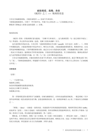 破除渴爱、我慢、贪欲
《蛇经》之三 ---- 偈颂的省思
只有完全地根除烦恼，才能结束轮回 ---- 结束今生和来世，
当烦恼连根拔除时，只留下一些空洞不实、不属于自己的东西 ----「正如蛇蜕去旧皮」。
解脱者宁静地走入那条无迹的道路 ---- 涅槃。
偈颂的结构
《蛇经》的每一首偈颂都在复句提到：「舍断今生和来世」，这与偈颂的第一句（原巴利经中则为二
句）所说的，舍去某些内在烦恼（态度、见解上的基本曲解）有关。
这关连所隐含的意义是，只有在第一句提到的烦恼完全灭除（asesaM，灭尽无余）-如第二、三、四颂
中明确陈述的，才能处理烦恼中的这些对立。唯有完全灭除，才能连根拔除烦恼胜劣、粗细的外表，以及
其明显和潜藏的状态。只要些微的烦恼未除，就足以让对立的游戏死灰复燃，并使偏激的观点苏醒。没有
一组对立中的成员，能排除对手所带来的影响，并保持同样的强弱程度。至于烦恼的程度、精神品质的评
定与这些烦恼会导致投生何趣，在「胜」与「劣」之间不断有起伏变动。
只有完全地根除烦恼，才能结束轮回-结束今生和来世，结束只要烦恼继续存在，就会不断变动的「胜」
与「劣」。当烦恼连根拔除时，即超越今生和来世，只留下一些空洞不实、不属于自己的东西-「正如蛇蜕
去旧皮」。
省察偈颂
〔忿怒〕
一、一旦忿怒生起，
他能将之调伏，
如及时药能减缓迅速蔓延的蛇毒，
如是比丘舍断今生和来世，
如蛇蜕去旧皮。
第一首偈颂把忿怒-强烈的生气或盛怒，比喻为被蛇咬后，在体内迅速蔓延的蛇毒。一般总将蛇（至少
某些品种的蛇）视为易怒的有毒生物。忿怒是瞋恨的结果，是一切邪恶和痛苦 (1) 的三个强而有力的根源
之一。
「瞋恨」（dosa）一词涵盖一切的厌恶，从最弱的不喜欢到最强烈的暴怒。偈颂所用的巴利语 kodha，
此处译为「忿怒」，实际上是遍及一切的反抗情绪。但因为譬喻及其较温和的形式，将在第六个偈颂-「忿
恨」的项目下出现，所以我们选用最极端的一型-「忿怒」。
佛陀说，在不善根里，瞋恨「是十分邪恶，但（比较）容易克服的」（《增支部》3:68）。可能由于
这两个理由，瞋恨在此比其它偈颂中的各种烦恼还要先谈到。瞋恨是大毒，比起三不善根中的欲贪，会引
发更大的危机，即直接落入非人行为的深渊，并堕入恶道。
* 南传法师论著及经论选篇（二） *11
 