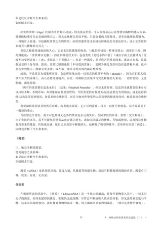 如是比丘舍断今生和来世，
如蛇蜕去旧皮。
此处将贪欲（rAga）比拟为美的象征-莲花。因为莲花的美，令人很容易忘记这使感官陶醉的迷人花朵，
将很快枯萎并失去美丽的吸引力。但光是体解无常还不够，只要贪着的力量持续，甚至还能增加其魅力，
一再地让人着迷，引起摘取贪欲之花的欲望。而欲望通常比寻求或获得满足的力量还持久，这正是贪欲招
来痛苦与挫败的方式之一。
贪欲之根能快速地深植人心，它如毛发般微细的执着，与猛烈的情欲一样难以除去，或更甚于此。因
此佛陀说：「贪欲难以克服」，但在同样的经文中，也说贪欲「是较小的不善」（或由字面上直接译为「比
较不该受到责备」）(5)。贪欲是三不善根之一，也是一种渴爱，是导致苦的基本因素，就这点来看，这段
叙述显得十分奇怪。然而，贪欲比瞋恨还较「不该受到责备」，是因为满足贪欲时没有违背根本戒，也不
会伤害到他人，例如享受美食，或在第三戒许可的范围内满足性欲等。
然而，不论是否为戒条所容许，贪欲所展现出的一切形式仍然是不善的（akusala），因为它们把人们
锁在业力的束缚上，而且必然导致痛苦。因此，对期盼完美纯净与究竟解脱的人来说，一切的贪欲，无论
粗细，都是障碍。
「所有的贪欲都在追求永恒」（尼采，Friedrich Nietzche），但却无法得到。这是因为就算贪欲本身可
以持续不断、不稍冷却，其对象却必然是短暂的。当所贪爱的对象消失-这是必然会有的情况；或无法得到
时-这也是常有的情况，贪爱者便会感到苦。而且当他对所挚爱的人的欲望消褪或变化时，被爱者也会感到
苦。
贪爱涵括其所涉及的所有范畴，而表现为渴爱、无止尽的需要，以及一向匮乏的状态。这个渴爱是下
一偈颂的重点。
当欲望完全消失，甚至对色界或无色界的欲求也永远消失时，在阿罗汉的阶段，贪欲「完全断除」。
由于贪欲的灭尽，其不可避免的附带品也会随之消失，诸如无法满足的挫败、苦恼或绝望，以及因过度拥
有而带来的倦怠、厌烦或反感。使自已从贪欲中解脱的人，也解脱了吸引和排斥、喜欢和讨厌的「两边」，
同时也舍断了今生和来世。
〔渴爱〕
三、他完全断除渴爱，
使其湍急之流枯竭，
如是比丘舍断今生和来世，
如蛇蜕去旧皮。
渴爱（taNhA）是欲望的洪流，流过六道，从最低等的微生物，到没有粗糙物质的微妙世界。渴爱有三
种：欲爱、有爱、无有爱。
◎欲爱
在偈颂所说的洪流中，「欲爱」（kAma-taNhA）是一个强大的漩涡，将每件事物卷入其中。一切无穷
无尽的渴爱，如同妄想得到满足、实现的无底深渊，尽管它不断地吸入欲求的对象，却无法得到安适与平
静。这永远饥渴的感官，就好像对食物的渴求一般，每天都渴望重新得到满足：「感官是贪婪的食客」。
* 南传法师论著及经论选篇（二） *13
 