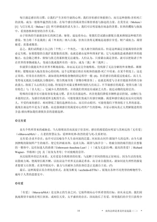 每日满足感官的习惯，让我们产生害怕空虚的心理，我们害怕感官体验留白，而且这种恐惧-害怕死亡
的表现，成为一股格外猛烈的力量，在每个感官的渴求背后维持邪恶与胁迫的力量。在莫里哀（Moliere）
[1] 与巴尔札克（Balzac）[2] 所巧妙描述的老人身上，我们可以明显地在病态的贪婪、狂热的攫取与执取
中，看到恐惧和欲望的合作关系。
由于炽热的空虚感及恒长的困乏感，驱使、逼迫着内心，使我们尝试藉由膨胀自我来抑制这种痛苦的
感觉，努力将「不是我的」或「外来的」纳入自我；狂热且贪得无餍地追逐感官享受、财产或权力；渴望
被爱、羡慕或敬畏。
总之，我们试图建立自己的「个性」-一个角色、一张人格空洞的面具，但是这种满足官能渴望的企图
必定失败。如果假想的自我扩张想象的范围，也就是藉由延伸外围来扩展，它与充满敌意或诱惑世界的接
触点，也会随之增多，烦恼与匮乏的累积便无法避免。人们认为，只要藉由满足贪欲，就可以把取诸于外
在世界的事物或他人，变成自我或我所有的一部分，成为「我」和「我所」。
但就算自我能从外在世界不断地掠取，却永远无法完全地吸收，仍残留了无法分解的外来物质，渐渐
堆积，缓慢而深入地改变身心的结构。这个过程最后将在有机体的崩溃-死亡中结束。在某个程度上，这是
正常的、经常存在的程序，就如消化和吸收食物的固定程序一般 (6)。但若感官的渴爱过度成长，而主人
变得毫无抵抗力或抵抗力微弱时，便自然地导致「食物吞噬食客」，也就是渴爱与寻求官能滋养的势力如
此强大，削弱了人心的其它功能，特别是针对最文雅和特别的人们而言。不节制感官的渴爱，使得人格「没
有特色」与「非人化」；它减少人类的特性，并将我们带到没有或缺乏人性、接近动物的危险层次。
特殊的官能享乐可能很容易变成习惯，甚至具有强迫性，再次使我们降低至牺牲意识控制、动物行为
本能的层次。为感官的渴爱所支配的生活，可能使我们变成只有感官刺激、渴爱和感官满足而反应迟钝的
人。不受约束的感官，相对降低了我们选择的自由，而且经由轮回，可能使我们下堕到低于人界的恶道。
我现在谈这些不是为了说教，而是强调感官的渴爱对心理所产生的影响，并显示朝向真正人类解脱进程的
含意-朝向增加我们谨慎负责的道德选择。
◎无有爱
丧失个性所带来的威胁是，当人情绪高昂而沈浸于狂喜时，感官的渴爱趋向明显与其相反的「无有爱」
（vibhava-taNhA）。古老的智慧认为：爱神和死神-热烈的爱与死-关系密切。
无有爱-企求不存在，也许可以比喻为个人生命河流的泛滥。河水拍击河岸-限制个人的边界，由令人感
到挫败的限制所产生的痛苦，使它们冲破水坝，追求大海，渴望与海洋合一，将被分割的痛苦投注在想象
的一整体中。这有如迷人的曲调「Unbewusst--hoechste Lust！」（「成为无意识-噢，最高的贪爱！」Richard
Wagner，华格纳）[3] 及「屈身为圣母」中对夜晚的崇拜。
从比较简单的层次来看，无有爱是全然绝望的结果，与沈醉于世间的情况正好相反。因为生活的变化
而筋疲力竭，便渴望长眠不醒，以抗议这个世界无法满足希求，而寻求自我毁灭，就如同丧失理性的报复
者想要玉石俱焚。在某些情况中，暴力与具破坏力的狂热信念正是源自于此。(7)
最后，这种渴爱以其合理化的形式，表现为断见（uccheda-diTThi），展现出各种不同类型的唯物哲学，
遍布于人类的思想史中。
◎有爱
「有爱」（bhava-taNhA）是无休止的生命之河，它始终朝向心中所希望的目标，却从未达到。我们固
执地期望幸福将在明日到来，或相信天堂、太平盛世的存在，因而助长了有爱。即使我们的辛劳只获得少
* 南传法师论著及经论选篇（二） *14
 