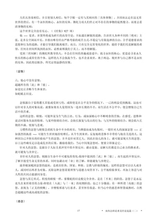 人们太容易相信，并且使别人相信，每个字眼一定有与其相应的「具体事物」，并因而认定在这无常
世界的背后，有一个永恒的核心、永恒的实体。佛陀力劝人们停止对不存在的事物的徒然搜寻，而要去看
清事物的实相：
这个世界完全没有实心。（《经集》927 颂）
他 ---- 觉者，弃置终将成为碎片的高耸空论，开拓通往解脱的道路，告诉世人各种不同的「绝对」主
张，是多么空洞而不实，并指出唯有经由严格考验的艰苦方式-不稳定与有限选择的自由，合乎道德要求的
思想和行为的道路，才能引导我们脱离痛苦。而且，只有完全无常变化的世界，能给予我们究竟解脱的希
望，任何在世间所找到的永恒，必然束缚我们于其上，而不得解脱。
受到「世间解」的佛陀所教导的人，不会在任何的善趣或恶道中，找寻永恒的核心，更遑论寻求永久
快乐的核心或常住的个体。这样的人不会执取今生，也不企求来世，离于两边，视世界与自己都不是永恒
的实体，因此得法眼净，终究证得寂静的涅槃。
〔忿恨〕
六、他心中没有忿恨，
超越所有的「此」和「彼」，
如是比丘舍断今生和来世，
如蛇蜕去旧皮。
忿恨源自于觉得遭人冒犯或受到亏待，或即使是在公平竞争的情况下，一己的利益受到挑战。这也可
以针对非人的对象而说，就像如果有人觉得因为一连串长期的不幸，而生活在不公平中，便会憎恨自已生
活中的苦难。
这样的忿怒、瞋恨，可能外显为生气的言语、行为，或如深植心中不断啃食的苦恼，在感受、思惟和
说话时散布负面的情绪。与某些情绪结合时，会助长报复与攻击的行为；与另外的情绪结合，则会陷入长
期的不满、忧郁与悲观。
习惯性的忿怒与瞋恨会消耗生命中不少的欢乐，当增强而成为仇恨时，一股针对人的深深忿怒 ---- 正
如强烈的执着 ---- 可能生生世世地持续增长，从今生到来世，反复地将悲惨不幸带给与他有关连的人。这
种因自己不快乐的经验而产生的忿怒，并不是针对其它人，因此在幼儿的身上，就可能显现天生的忿怒。
以上这些确实足以造成危害的后果，激励着我们，当心中闪现忿怒时，便要立即驱走它。
针对人的忿怒，是源自于人际关系冲突中的不智反应。藉由宽恕、谅解人们都是自己业力的继承者，
就可避免与舍弃它。
非针对人的忿怒，则源自生命中不可避免的变化-偈颂中提到的「此」和「彼」，而生起的不智反应。
了解并接受生命无常的本质，同时也藉由对「业」的了解，即能避免与弃绝它。
滋养根深柢固忿怒的温床，是政治狂热、国家、种族、宗教与阶级的偏见。这样的忿怒可以以人或非
人，或同时以两者为对象，灭除这种忿怒需要理智与道德力双管齐下：公平地检验事实，再加上容忍与对
人性的共同点能感同身受。
忿怒与其它形式、程度的瞋恨一样，要像蛇的旧皮般完全舍弃，是在「不来」的阶段，忿怒于是永远
丧失在来世萌芽的力量-即使在「入流」与「一来」的初期阶段，也已十分微弱。有一种所谓「高级」的忿
怒，表现为「正义的愤慨」，并憎恨邪恶与行恶者，甚至怀有敌意，但当心中的慈悲和智慧成熟时，自然
会超越这些或高或低的忿恨。
〔恶念〕
* 南传法师论著及经论选篇（二） *17
 