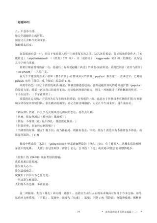 〔超越障碍〕
八、不急亦不缓，
他完全超越世上的扩散，
如是比丘舍断今生和来世，
如蛇蜕去旧皮。
这首偈颂的第一行，在接下来的第九到十三颂重复五次之多。这六次的重复，显示偈颂的创作者-「见
微妙义」（nipuNatthadassI）（《经集》377 颂），并「说妙语」（vaggu-vado，955 颂）的佛陀，认为这
几个字相当重要。
如果仔细看偈颂的前二行，是最后二行所说超越「两边」的演变-如前所述，采用巴利语「此岸与彼岸」
（ora-pAraM）一字的广义。
前几个字蕴含的意义，就如「整个世界」-扩散或多元的世界（papaJca）那么宽广。在本文中，巴利语
papaJca 也有「落后」或「拖延」的意思 (11)。
同组中的另一位过于活跃的成员-渴爱，其极度激进的活动，意图超越具体化的轮回或扩散（papaJca）
的障碍力量。渴爱一再因自己的徒劳无功，而体验到理想的破灭，但又一再地找寻「不断翻新的快乐，一
下子在这里，一下子在那里」。
渴爱的注定失败，不只因为它与生俱来的错觉；在客观的一面，也是由于世界深不可测的扩散-互相影
响又错综复杂的轮回网，狂乱跳动的渴爱，必定会被这网捕捉，无论在今生或来世、现在或以后。
《相应部》的第一经几乎与此偈颂传达相同的想法，其中会看到：
「世尊，你如何渡过（轮回的）暴流呢？」
「朋友，不滞留 (12) 也不挣扎，我便渡过暴流。」
「但是世尊，你如何办到的呢？」
「当滞留的时候，朋友！我下沉；而当挣扎时，则被水卷走。因此，朋友！我是因为不滞留也不挣扎，而
渡过河流的。」(13)
偈颂中所说的「太急」（going too far）便是此处所说的「挣扎」(14)，有「被卷入」浩瀚无垠的轮回
暴流中的危险。「太缓」在这里则以「滞留」表达，会导致「下沈」或衰退-可能会到最糟的地步。
《经集》的 938-939 颂有类似的隐喻：
我看见难以看见的，
箭矢嵌入心中-
箭矢造成痛苦，
使我们于四面八方仓惶急促。
一旦这箭矢被拔除，
人们将不再急躁，不再衰退。
这二种极端：太急（挣扎）和太缓（滞留），也指出生命与人心的基本倾向可展现于许多方面：如马
达的冲力和惯性；「开始」、发展中、演变与「结束」、退缩、下降 (15) 等阶段；分散和收缩；稀释和
* 南传法师论著及经论选篇（二） *19
 