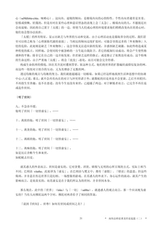 心（saNkhitta-citta，昧略心）。这向内、退缩的倾向，是极端内向的心的特性。个性内向者通常是害羞、
怯懦或愤慨、轻蔑的，但是有时在某些心理和意识型态的表现上会「太急」。极端内向的人，不愿接近社
会而退缩，因此将自己置于「太缓」的一边。即使当人们或心理的环境要求他们稍稍改变内在的重心时，
他们也会想办法抗拒。
「太缓」的所有特征，显示出缺乏与外界的互动和交流。由于心理活动也是摄取养分的过程，我们甚
至可以将之称为「心理新陈代谢的衰弱」。当相反的倾向过度扩张时，可能会导致过多的「外来物体」入
侵的危险，此处则是缺乏「外来物体」，这会导致无法适应新的发展，并感到缺乏刺激。如此终将造成某
种程度的孤立，同样地，会使同组中被忽略的一方生起自我防卫。若它的抵制行动成功，将会产生使性格
调和的平衡，除非它在自己的一边开始发展。但若缺乏这样的修正，或是修正了依然没有成功，这个特殊
的生命过程，由于严重地「太缓」，将会「沈没」-恶化，而且可能会完全停滞。
构成生命肌理的缕线，因在其升沈时遭到贯穿，依这种方式，他们将世界的扩散编织成错综复杂的网，
而这些一组组对立组合的互动，又为其增添了无数的网。
透过均衡的观点与均衡的努力，我们就能超越这一切极端。如果已经这样地找到生活和思想中的协调
中心-八正道，那么，就不会再有内在的对立与冲突形诸于外，就像蛇的旧皮再也不会更新。之后不再轮回，
不再投生至善趣，也不在恶道，没有今生也没有来世：已超越了两边。对于解脱者而言，已完全不再往返
或造作世间。
〔明了世间〕
九、不急亦不缓，
他明了世间「一切皆虚妄」，……
十、离欲的他，明了世间「一切皆虚妄」，……
十一、离贪的他，明了世间「一切皆虚妄」，……
十二、离瞋的他，明了世间「一切皆虚妄」，……
十三、离痴的他，明了世间「一切皆虚妄」，
如是比丘舍断今生和来世，
如蛇蜕去旧皮。
就其惑人的外表而言，世间是虚妄的，它对贪婪、淫欲、瞋恨与无明的心所呈现的方式，实际上相当
不同。巴利语 vitatha，此处译为「虚妄」，在巴利语与梵文中，都有「虚假」、「错误」的意思。但这些
偈颂，并非意在传达世界只是幻相、一场想象的游戏。在其惑人的外表下，身心运作的流动，就其产生的
影响而言，是很真实的，而其虚妄是在于我们所认为的世间，并非世间本身。
那么现在，此中的「世界」（loka）与「一切」（sabba），就迷惑人的观点而言，那一个应该视为虚
妄的？当有人问佛陀这两个字时，佛陀对两者给予了相同的答案：
「说到『世间』，世尊！如何有世间或世间之名？」
* 南传法师论著及经论选篇（二） *21
 