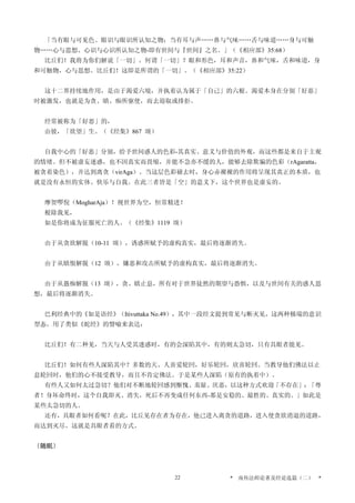 「当有眼与可见色、眼识与眼识所认知之物；当有耳与声……鼻与气味……舌与味道……身与可触
物……心与思想、心识与心识所认知之物-即有世间与『世间』之名。」（《相应部》35:68）
比丘们！我将为你们解说「一切」。何谓「一切」？眼和形色，耳和声音，鼻和气味，舌和味道，身
和可触物，心与思想。比丘们！这即是所谓的「一切」。（《相应部》35:22）
这十二界持续地作用，是由于渴爱六境，并执着认为属于「自己」的六根。渴爱本身在分别「好恶」
时被激发，也就是为贪、瞋、痴所驱使，而去迎取或排拒。
经常被称为「好恶」的，
由彼，「欲望」生。（《经集》867 颂）
自我中心的「好恶」分别，给予世间惑人的色彩-其真实、意义与价值的外观，而这些都是来自于主观
的情绪。但不被虚妄迷惑，也不因真实而畏缩，并能不急亦不缓的人，能够去除欺骗的色彩（rAgaratta，
被贪着染色），并达到离贪（virAga）。当这层色彩褪去时，身心赤裸裸的作用将呈现其真正的本质，也
就是没有永恒的实体、快乐与自我。在此三者皆是「空」的意义下，这个世界也是虚妄的。
摩贺啰倪（MogharAja）！视世界为空，恒常精进！
根除我见，
如是你将成为征服死亡的人。（《经集》1119 颂）
由于从贪欲解脱（10-11 颂），诱惑所赋予的虚构真实，最后将逐渐消失。
由于从瞋恨解脱（12 颂），嫌恶和攻击所赋予的虚构真实，最后将逐渐消失。
由于从愚痴解脱（13 颂），贪、瞋止息，所有对于世界徒然的期望与恐惧，以及与世间有关的惑人思
想，最后将逐渐消失。
巴利经典中的《如是语经》（Itivuttaka No.49），其中一段经文提到常见与断灭见，这两种极端的意识
型态，用了类似《蛇经》的譬喻来表达：
比丘们！有二种见，当天与人受其迷惑时，有的会深陷其中，有的则太急切，只有具眼者能见。
比丘们！如何有些人深陷其中？多数的天、人喜爱轮回，好乐轮回，欣喜轮回。当教导他们佛法以止
息轮回时，他们的心不接受教导，而且不肯定佛法。于是某些人深陷（原有的执着中）。
有些人又如何太过急切？他们对不断地轮回感到惭愧、羞耻、厌恶，以这种方式欢迎「不存在」：「尊
者！身坏命终时，这个自我即灭、消失，死后不再变成任何东西-那是安稳的、最胜的、真实的。」如此是
某些太急切的人。
还有，具眼者如何看呢？在此，比丘见存在者为存在，他已进入离贪的道路，进入使贪欲消退的道路，
而达到灭尽。这就是具眼者看的方式。
〔随眠〕
* 南传法师论著及经论选篇（二） *22
 