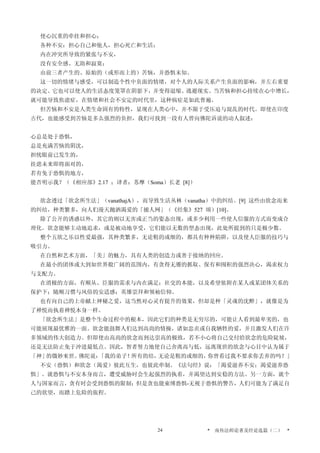 使心沉重的牵挂和担心；
各种不安：担心自己和他人，担心死亡和生活；
内在冲突所导致的紧张与不安，
没有安全感、无助和寂寞；
由前三者产生的、原始的（或形而上的）苦恼，并恐惧未知。
这一切的情绪与感受，可以制造个性中负面的情绪，对个人的人际关系产生负面的影响，并左右重要
的决定。它也可以使人的生活态度笼罩在阴影下，并变得退缩、逃避现实。当苦恼和担心持续在心中增长，
就可能导致焦虑症，在情绪和社会不安定的时代里，这种病症是如此普遍。
但苦恼和不安是人类生命固有的特性，显现在人类心中，并不限于受压迫与混乱的时代。即使在印度
古代，也能感受到苦恼是多么强烈的负担，我们可找到一段有人曾向佛陀诉说的动人叙述：
心总是处于恐惧，
总是充满苦恼的阴沈，
担忧眼前已发生的，
挂虑未来即将面对的，
若有免于恐惧的地方，
能否明示我？（《相应部》2.17 ；译者：苏摩（Soma）长老 [8]）
欲念透过「欲念所生法」（vanathajA），而导致生活丛林（vanatha）中的纠结。[9] 这些由欲念而来
的纠结，种类繁多，向人们漫天抛洒渴爱的「捕人网」（《经集》527 颂）[10]。
除了公开的诱惑以外，其它的则以无害或正当的姿态出现，或多少利用一些使人信服的方式而变成合
理化。欲念能够主动地追求，或是被动地享受，它们能以无数的型态出现，此处所提到的只是极少数。
整个五欲之乐以性爱最强，其种类繁多，无论粗的或细的，都具有种种陷阱，以及使人臣服的技巧与
吸引力。
在自然和艺术方面，「美」的魅力，具有人类的创造力或善于接纳的回应。
在最小的团体或大到如世界般广阔的范围内，有贪得无餍的抓取、保有和囤积的强烈决心，渴求权力
与支配力。
在消极的方面，有顺从、臣服的需求与内在满足；社交的本能，以及希望依附在某人或某团体关系的
保护下；随顺习惯与风俗的安适感；英雄崇拜和领袖信仰。
也有向自己的上帝献上神秘之爱，这当然对心灵有提升的效果，但却是种「灵魂的沈醉」，就像是为
了禅悦而执着禅悦本身一样。
「欲念所生法」是整个生命过程中的根本，因此它们的种类是无穷尽的，可能让人看到最卑劣的，也
可能展现最优雅的一面。欲念能鼓舞人们达到高尚的情操，诸如忠贞或自我牺牲的爱，并且激发人们在许
多领域的伟大创造力。但即使由高尚的欲念而到达崇高的极致，若不小心将自己交付给欲念的危险陡坡，
还是无法防止免于冲进最低点。因此，智者努力地使自己舍离高与低，远离现世的欲念与心目中认为属于
「神」的微妙来世。佛陀说：「我的弟子！所有的结，无论是粗的或细的，你曾看过我不要求你丢弃的吗？」
不安（恐惧）和欲念（渴爱）彼此互生，也彼此牵制。《法句经》说：「渴爱滋养不安；渴爱滋养恐
惧」。就恐惧与不安本身而言，遭受威胁时会生起强烈的执着，并渴望达到安稳的方法。另一方面，就个
人与国家而言，贪有时会受到恐惧的限制；但是贪也能束缚恐惧-无视于恐惧的警告，人们可能为了满足自
己的欲望，而踏上危险的旅程。
* 南传法师论著及经论选篇（二） *24
 