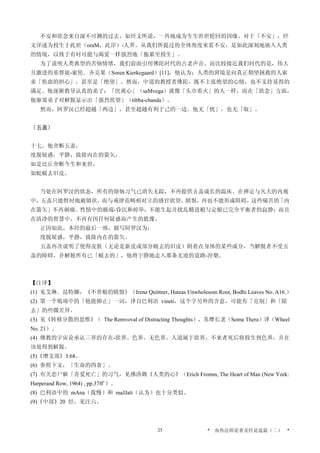 不安和欲念来自深不可测的过去，如经文所说，一再地成为生生世世轮回的因缘。对于「不安」，经
文详述为投生于此世（oraM，此岸）-人界。从我们所提过的全体角度来看不安，是如此深刻地嵌入人类
的情境，以致于有时可能与渴爱一样强烈地「拖累至投生」。
为了说明人类典型的苦恼情绪，我们前面引用佛陀时代的古老声音。而比较接近我们时代的是，伟大
且激进的基督徒-索伦．齐克果（Soren Kierkegaard）[11]，他认为：人类的窘境是向真正期望拯救的人索
求「焦虑的担心」，甚至是「绝望」。然而，中道的教授者佛陀，既不主张绝望的心情，也不支持易得的
满足。他逐渐教导认真的弟子：「厌离心」（saMvega）就像「头巾着火」的人一样。而在「欲念」方面，
他驱策弟子对解脱显示出「强烈欲望」（tibba-chanda）。
然而，阿罗汉已经超越「两边」，甚至超越有利于己的一边。他无「忧」，也无「取」。
〔五盖〕
十七、他舍断五盖，
度脱疑惑，平静，拔除内在的箭矢，
如是比丘舍断今生和来世，
如蛇蜕去旧皮。
当处在阿罗汉的状态，所有的烦恼习气已消失无踪，不再提供五盖成长的温床。在禅定与凡夫的内观
中，五盖只能暂时地被镇伏，而与戒律范畴相对立的感官欲望、瞋恨，再也不能形成阻碍，这些痛苦的「内
在箭矢」不再刺痛。性情中的极端-昏沉和掉举，不能生起并扰乱精进根与定根已完全平衡者的寂静；而且
在清净的智慧中，不再有因任何疑惑而产生的犹豫。
正因如此，本经的最后一颂，描写阿罗汉为：
度脱疑惑，平静，拔除内在的箭矢。
五盖再次说明了使得皮肤（无论是新皮或部分蜕去的旧皮）附着在身体的某些成分，当解脱者不受五
盖的障碍，并解脱所有已「蜕去的」，他将宁静地走入那条无迹的道路-涅槃。
【注译】
(1) 见艾琳．昆特娜，《不善根的瞋恨》（Irene Quittner, Hateas Unwholesom Root, Bodhi Leaves No. A16.）
(2) 第一个偈颂中的「他能抑止」一词，译自巴利语 vineti，这个字另外的含意，可能有「克制」和「除
去」的些微差异。
(3) 见《转移分散的思惟》（ The Remvoval of Distracting Thoughts），苏摩长老（Soma Thera）译（Wheel
No. 21）。
(4) 佛教的宇宙论承认三界的存在-欲界、色界、无色界。人道属于欲界。不来者死后将投生到色界，并在
该处得到解脱。
(5)《增支部》3:68。
(6) 参照下文，「生命的四食」。
(7) 有关恋尸癖「喜爱死亡」的习气，见佛洛姆《人类的心》（Erich Fromm, The Heart of Man (New York:
Harperand Row, 1964) , pp.37ff`）。
(8) 巴利语中的 mAna（我慢）和 maJJati（认为）也十分类似。
(9)《中部》20 经。见注六。
* 南传法师论著及经论选篇（二） *25
 
