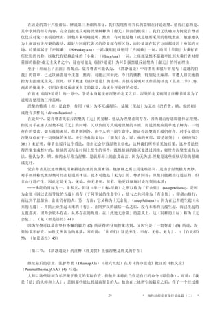 在该论的第十六根谛品，解说第三圣谛的部分，我们发现有相当长的篇幅在讨论涅槃，值得注意的是，
其中争辩的部分内容，完全直接地反对将涅槃解释为「虚无／负面的极端」。我们无法确知为何觉音尊者
仅仅反对这一极端的理由，因他并未明确说明，然而，有可能是他（或是他所采用的传统数据）敏感地认
为上座部有关涅槃的教法，最好与同时代著名的经量部有所区分，而经量部在其它方面都接近上座部的立
场。经量部属于「声闻乘」（SAvakayAna）一派-我们建议使用「声闻乘」一词，沿用「早期」大乘行者
所使用的名称，以取代有贬抑意味的「小乘」（HInayAna）一词。上座部显然不愿被牵扯到大乘行者对经
量部的指控-虚无主义者之中，这也可能是《清净道论》为何会强烈驳斥涅槃为「虚无」的外在理由。
至于「形而上／正面」的观点，觉音尊者可能认为，《清净道论》中许多用来驳斥常见与「超越的自
我」的篇章，已足以涵盖这个主题。然而，可能正因如此，今日的佛教，特别是上座部，常遭人错误地指
控为主张虚无主义。因此，以下概述《清净道论》的论辩，并接着说明对该作品的补充（在第二节）(1)。
两者的摘录中，引用许多驳斥虚无主义的篇章，故无分开处理的必要。
在前述《清净道论》的一章中，争论本身紧接在涅槃的定义之后。涅槃的定义则用了注释书通常为了
说明而使用的三种范畴：
涅槃的特质（相）是寂静，作用（味）为不死或得乐，显现（现起）为无相〔没有贪、瞋、痴的相〕
或没有多样化（diversification）。
在论辩中，觉音尊者先驳斥涅槃为「无」的见解，他认为涅槃必须存在，因为藉由行道即能体证涅槃。
但其对手在承认涅槃不是「无」的同时，又以负面方式说明涅槃的本质，而说涅槃应简单地了解为：一切
存在的要素，如五蕴的灭尽。尊者则回答，在个人的一期生命中，能证得涅槃而五蕴仍存在。对手又提出
涅槃仅存在于一切烦恼的灭尽，还引圣典的文句：「朋友！贪、瞋、痴的灭尽，即是涅槃」（《相应部》
38:1）来证明。尊者也驳斥这个看法，指出它会导致涅槃世俗化，这种我们所不乐见的后果。这种看法使
得涅槃变成暂时的，烦恼的灭尽是时间上发生的事件，既然烦恼的除灭要透过因缘，将使得涅槃变成有为
法。他认为贪、瞋、痴的永尽称为涅槃，是就形而上的意义而言，因为无为法-涅槃是这些烦恼尽除的基础
或支柱。
觉音尊者其次处理佛陀用来描述涅槃的负面术语，他解释之所以用这些语词，是由于涅槃极为奥妙。
对手则辩称既然涅槃可经由行道而体证，就不可能是「无为」的。尊者回答：涅槃只能藉由行道证得，但
非由行道产生，因此它是无为、无始，亦无老死。接着，他更详细地讨论涅槃的本质：
……佛陀的目标为一、非多元，但这（单一目标-涅槃）之所以称为「有余依」 (sa-upAdisesa)，是因
为余依（因过去而导致的五蕴）尚存（于阿罗汉的生命中），故与之共同称为「有余依」，即藉由修行，
而达到平息烦恼、余依仍存的人。另一方面，它又称为「无余依」（anupAdisesa），因为在已弃绝生起（未
来的五蕴），并防止业生起未来的「有」，在阿罗汉的最后一心之后，没有未来的五蕴生起，而已生起的
五蕴亦灭。因为余依不存在，从不存在的角度，在「此处无余依」的意义上，这（同样的目标）称为「无
余依」。（见《如是语经》44）
因为涅槃可以藉由坚持不懈的毅力 (2) 所证得的分别智来达到，又因它是「一切智者」(3) 所说，涅
槃的非不存在，如胜义所认为的本质，因而说：「比丘们！这是不生、不有、无作、无为」。（《自说经》
73；《如是语经》45）
〔第二节：《清净道论》的注释《胜义筐》主张涅槃是胜义的存在〕
继续最后的引文，法护尊者（DhamapAla）（第六世纪）在为《清净道论》批注的《胜义筐》
（Paramattha-maJjUsA）(4) 写道：
大师以这些语词宣示涅槃于胜义的实际存在，但他并未将此当作是自己的命令（即信条），而说：「我
是『法』的大师和主人」，悲悯那些能达到最高智慧的人。他也在上述所引的篇章之后，作了一个经过推
* 南传法师论著及经论选篇（二） *29
 