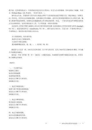 滞不前。在停滞的状态下，有毒的成分将会危害人类身心、社会与心灵的健康，同时也验证了威廉．布雷
克（William Blake）[2] 所说的：「死水生毒害。」
那些肯定生命，并想保护人类不因生理或心理所产生的毒素而衰弱不堪的人们，都必须蜕去「恐惧自
由」的旧皮，并奔向自由的崎岖道路。这条道路之所以崎岖，是因为它要求我们捣毁由自己的贪与瞋、偏
见与教条所制造的桎梏，而我们总是愚蠢地将之作为饰品般珍惜。但是，一旦如实知见这些事物是获得真
正自由的障碍时，这项舍离的艰辛工作，当下即变成一项快乐的体验。
无论如何，《经集》不断告诫我们：对自由不要有错误的见解。仅仅依循自己任性的奇想与欲望（chandagU,
913 颂），或是受到其牵引（chandAnuIto, 731 颂），都不是真正的自由，只是寻求一个束缚以替代另一
个束缚而已，我们仍旧找不到真正的自由：
由于渴爱新的，而舍离旧的-
渴求从不来自于解脱束缚，
只是放手重新去抓取，
犹如猕猴攀捉枝条，放一取一。（《经集》791 颂）
解放者与立法者一样，同时为人们所需要。以下所写的内容，是为了响应伟大的解放者-佛陀，作为敝
人不成敬意的献礼。
接着是一些对《经集》第一经（《蛇经》）的随兴深思，间或散置从佛典中掇拾而来的片段，希望有
助于阐释这些偈颂。
《蛇经》
一、一旦忿怒生起，
他能将之调伏，
如及时药能减缓
迅速蔓延的蛇毒，
如是比丘舍断今生和来世，
如蛇蜕去旧皮。
二、他完全拔除贪欲，
如潜入池中将莲花连根拔起，
如是比丘舍断今生和来世，
如蛇蜕去旧皮。
三、他完全断除渴爱，
使其湍急之流枯竭，
如是比丘舍断今生和来世，
如蛇蜕去旧皮。
四、他完全破除我慢，
如洪水冲毁脆弱的竹桥，
如是比丘舍断今生和来世，
* 南传法师论著及经论选篇（二） *3
 