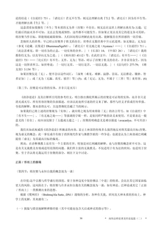 论的结论（《自说经》73）：「诸比丘！若无不生等，则无法理解出离『生』等。诸比丘！因为有不生等，
才能理解出离『生』等。」
这意谓着如果拥有「不生」等本质的无为界（涅槃）不存在，则无法在这世上理解出离有为-五蕴，它
们最后的寂灭亦不可知，无法去发现或领悟，这些都不可能发生。但如果正见以及其它的道支各司其职，
将涅槃当作目标，即能彻底破除烦恼。人们因而得以理解此处有出离，能解脱存在所招感的一切苦痛。
悲悯世人的世尊，早已昭示涅槃界于胜义的存在，世尊在无数经典中开示此道理，如无缘法、无为法
（参见《论藏．法集论》DhammasaNgaNI）；「诸比丘！有无地之处（Ayatana）……」（《自说经》71）；
「此法甚难见，即一切有为的止息，一切实体的舍弃。」（《长部》14；《中部》26）；「诸比丘！我将
教你们无为，以及导向无为之道。」（《相应部》43:12）等。在此经文中，「诸比丘，有不生……」（《自
说经》73）……「比丘们！有不生、无作、无为」等语，昭示了涅槃于胜义的存在，并非误导众生，因为
这是一切智者所言，如世尊说：「一切行无常，一切行是苦，一切法无我。」（《法句经》277-79；《增
支部》3:134 等）。
如果涅槃仅是「无」，便不会以这些词汇：「深奥〔难见、难解、寂静、崇高、无法推论、微妙、智
者证知〕」，或「无为〔无漏、真实、彼岸〕等」(5)；或「无记、无为、不属于〔三界〕等」来形容。(6)
〔第三节：涅槃是可证得的实体，并非只是灭尽〕
《清净道论》及其注释所引用的参考经文，明白指出佛陀所揭示的涅槃是可证得的实体，而并非只是
消灭或灭尽。所有形容涅槃的负面描述，应该以此处所引述的经文来了解，那些与经文矛盾或任何牵强、
夸张的解释，都未获得认可，且违背佛陀直截了当的阐示。
如果我们已将上述的涅槃视为「实体」，就应将之视为用来排除「无」的语言符号，如《自说经》中
「有不生……」、「有无地之处……」等强调的字眼一样，是依同样严格的语义来使用，不是要表达一般
意义的「存在」，而应该仅限于「五蕴或五蕴之一」，涅槃的明确意义是难以描述（avacanIya，不可共语）
的。
我们从如此权威的《清净道论》所摘录的内容，显示上座部的传统多么强烈地反对将其最高目标-涅槃，
视为虚无的概念，此一事实或许有助于消弭现代作家与佛教学派的一些争论，也就是认为上座部或巴利藏
提倡「虚无」为其最高目标的偏见。
然而，在诠释佛教上还有另一个主要的差异，特别是对巴利藏的解释，也与涅槃的概念密不可分，这
是有关无我教义有效或适用范围的问题。我们所主张的无我教义，不仅适用于有为法的世间，也适用于涅
槃。至于否认将无我运用于涅槃的部分，则在下文中讨论。
正面／形而上的极端
〔第四节：将涅槃与永恒自我的概念混为一谈〕
在印度-这个宗教与哲学盛行的国度，要于各种边见中保持佛法「中道」的特质，会比在其它国家面临
更大的风险。这风险在于：将涅槃与许多永恒自我有关的概念混为一谈，如有神论、泛神论或其它「正面
／形而上」一类推测出来的思想。
根据《梵网经》（BrahmajAla Sutta , DN1）透彻的分析，各种有关我、世间及天神本质的形而上、神
学上的见解，其来源有二：
（一）狭隘与错误地解释禅修经验（其中可能也包含天启或神灵的指示等）。
* 南传法师论著及经论选篇（二） *30
 