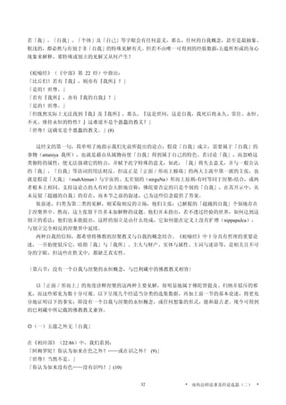 若「我」、「自我」、「个体」及「自己」等字眼会有任何意义，那么，任何的自我概念，甚至是最抽象、
粗浅的，都必然与有别于非「自我」的特殊见解有关。但若不由唯一可得到的经验数据-五蕴所形成的身心
现象来解释，那特殊或别立的见解又从何产生？
《蛇喻经》（《中部》第 22 经）中指出：
「比丘们！若有『我』，则亦有『我所』？」
「是的！世尊。」
「若有『我所』，亦有『我的自我』？」
「是的！世尊。」
「但既然实际上无法找到『我』及『我所』，那么，『这是世间，这是自我，我死后将永久、常住、永恒、
不灭、维持永恒的特性？』这难道不是个愚蠢的教义？」
「世尊！这确实是个愚蠢的教义。」(8)
这经文的第一句，简单明了地指示我们先前所提出的论点：假设「自我」成立，需要属于「自我」的
事物（attaniya 我所），也就是藉由从属物而使「自我」得到属于自己的特色。若讨论「我」，而忽略这
类独特的属性，便无法强调它的特点，并赋予此字特殊的意义，如此，「我」将失去意义，并与一般公认
的「我」、「自我」等语词的用法相反。但这正是「正面／形而上极端」的两大主流中第一派的主张，也
就是假设「大我」（mahAtman）与宇宙的、无差别的（nirguNa）形而上原则-有时等同于涅槃-结合，或两
者根本上相同。支持这论点的人有时会大胆地宣称：佛陀要否定的只是个别的「自我」，在其开示中，从
未反驳「超越的自我」的存在，而本节之前的叙述，已为这些信念提供了答案。
依前述，归类为第二类的见解，则采取相反的立场，他们主张：已解脱的「超越的自我」个别地存在
于涅槃界中。然而，这主张留下许多未加解释的议题。他们并未指出，若不透过经验的世界，如何达到这
别立的看法；他们也未能提出，这样的别立是由什么组成，它如何能在定义上没有扩增（nippapaJca），
与别立完全相反的涅槃界中延续。
两种自我的信仰，都希望将佛教的涅槃教义与自我的概念结合。《蛇喻经》中十分具有哲理的重要论
述，一开始便驳斥它，暗指「我」与「我所」、主人与财产、实体与属性、主词与述语等，是相关且不可
分的字眼，但这些在胜义中，都缺乏真实性。
〔第六节：没有一个自我与涅槃的永恒概念，与巴利藏中的佛教教义相容〕
以「正面／形而上」的角度诠释涅槃的这两种主要见解，很明显地属于佛陀曾提及、归纳并驳斥的邪
见，而这些邪见为数十分可观。以下呈现几个经适当分类的选集数据，再加上前一节的基本论述，将更充
分地证明以下的事实：即没有一个自我与涅槃的永恒概念，或任何想象的形式，能和最古老、现今可得到
的巴利藏中所记载的佛教教义兼容。
◎（一）五蕴之外无「自我」
在《相应部》（22:86）中，我们看到：
「阿耨罗陀！你认为如来在色之外？……或在识之外？ (9)」
「世尊！当然不是。」
「你认为如来没有色……没有识吗？」(10)
* 南传法师论著及经论选篇（二） *32
 
