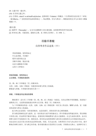 (9) 五蕴中的一蕴以外。
(10) 在全体五蕴之外。
(11) 巴利语：attanA' va attAnaM saJjAnAmi。意指吠陀（Vedantic）的概念，十分类似的句法亦见于「本集」
（焲 MhitAs，广义的吠陀所包括的四部之一，集录赞歌、咒句与祭词）、佛教前的奥义书与后来的《薄伽
梵歌》中。
【译注】
[1] 通神学（Theosophy），认为可以藉精神上的自我发掘，而洞察神性的哲学或宗教。
[2] 即本初之佛，乃最原始、最根本之佛。见《佛光大辞典》，页 1958 上。
尽除不善根
向智尊者作品选集（中）
善恶的根源，觉悟的标记
什么是善根、不善根？
轮回与轮回的止息
舍断不善根，饶益自他
以念与观断除不善根
心的十六种染污
善恶的根源，觉悟的标记
认识善根、不善根的重要性
贪、瞋、痴三不善根是「苦」的根本因；
无贪、无瞋、无痴三善根是一切慈悲的表现与智见上的成就。
解脱道与善根、不善根有密切的关系……
善根、不善根是判定善恶的准绳
佛陀教导︰众生有三不善根—贪、瞋、痴。此三者涵盖一切恶法，从内心昏昧不明的随眠，到表现于
最粗的言行，无论程度强弱或以何种方式呈现，都是「苦」的根本因。
与三不善根相反的是—无贪、无瞋、无痴，此三善根是指一切行为上的无私、慷慨与出离，是一切慈
悲的表现与智见上的成就。
此六种心法是萌发一切善恶的根本，也是结满苦、甜果实的生命之树的根源。
贪与瞋受到痴的支持与滋养，是一切有情众生或个体的驱动力，所幸善根也同样遍及世间，得以抑制
不善的力量，但这样的平衡却不稳定，需要持续不断地警觉与努力才能维持。在无生命的自然界，也可在
相吸与相斥中发现相应于贪、瞋的东西，固有的无知使得相吸与相斥的力量保持在无目的响应的运动中，
而这无知又无法引发人们消灭这过程的动机。因此，从久远以来，自然界的大宇宙与内心的小宇宙，就不
断地在相吸与相斥、贪与瞋之间争战，除非我们藉由自发的努力与内观，否则将永无休止。这两种宇宙上
* 南传法师论著及经论选篇（二） *36
 