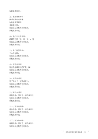 如蛇蜕去旧皮。
五、他于诸有界中
找不到核心或实体，
如从无花果树中
寻花般枉然，
如是比丘舍断今生和来世，
如蛇蜕去旧皮。
六、他心中没有忿恨，
超越所有的「此」和「彼」，[3]
如是比丘舍断今生和来世，
如蛇蜕去旧皮。
七、他已烧尽恶念，
于心中尽除，
如是比丘舍断今生和来世，
如蛇蜕去旧皮。
八、不急亦不缓，
他完全超越世间的扩散，[4]
如是比丘舍断今生和来世，
如蛇蜕去旧皮。
九、不急亦不缓，
明了世间「一切皆虚妄」，
如是比丘舍断今生和来世，
如蛇蜕去旧皮。
十、不急亦不缓，
离欲的他，明了「一切皆虚妄」，
如是比丘舍断今生和来世，
如蛇蜕去旧皮。
十一、不急亦不缓，
离贪的他，明了「一切皆虚妄」，
如是比丘舍断今生和来世，
如蛇蜕去旧皮。
十二、不急亦不缓，
离瞋的他，明了「一切皆虚妄」，
如是比丘舍断今生和来世，
* 南传法师论著及经论选篇（二） *4
 