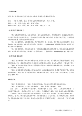 〔善根的范畴〕
虽然，这三善根的范畴是以否定的方式来表示，却显现出积极正面的特性：
无贪——不自私、慷慨、宽大、有共享与牺牲的想法和行为、舍弃、冷静。
无瞋——仁慈、同情、怜悯、友善、宽容、忍耐。
无痴——智能、洞见、知识、智见、明智、聪明、明辨、公正、舍。
〔注释书对不善根的定义〕
「贪」有把持所缘的特相，如捕鸟的粘胶（直译为捕猿的粘黐）；有粘着的作用，如投于热锅的肉片；
以不放舍为现状，如灯垢之染污；于导向结缚的事物中看见享乐为近因。贪能增长渴爱之河，当视其挟带
有情而趋向恶趣，犹如湍急的河奔向大海。
「瞋」有凶猛的特相，如被激怒的蛇；有扩散的作用，如一滴毒液，或有燃烧自己所依的作用，如火
烧森林；有迫害的现状，如敌人得到了机会；「瞋恨事」（AghAta-vatthu 烦恼生起的基础）为近因，应
视其为掺有毒物的腐尿。
「痴」有盲目的特相，或以无知为特相；有不通晓或覆蔽所缘真实性的作用；以缺乏正见(2)或暗冥为
现状；以不如理作意为近因，当视痴为一切不善的根本。（《清净道论》Visuddhimagga, XIV, 162,171）
〔注释书对善根的定义〕
「无贪」能于所缘有不贪求或不执着的特相，如荷叶上的水滴；有不遍取（或不把持）的作用，如已
解脱的比丘；不以（激起欲望的所缘）为庇护所（或不黏着）之现状，如人落入秽物中（不会执取不净）。
「无瞋」有不凶猛或不反对的特相，如志同道合的朋友；有去除瞋害或热恼的作用，犹如旃檀；以令
人喜悦为现状，犹如满月。
「无痴」有依据其真实性而通达（事物）的特相，或真正通达的特相，如神箭手射箭的穿透；有照亮
所缘境的作用，如灯一般；以不痴迷为现状，如森林中的善导者。当视此三法为一切善之根本。（《清净
道论》XIV, 143）
善根的本质
「无贪」是悭垢的相反；「无瞋」为破戒垢的相反；「无痴」是善性未发展状态的相反。
「无贪」是布施的缘；「无瞋」是持戒的缘；「无痴」是禅修（bhAvanA）的缘。
由于「无贪」，人不会高估（可意之物），如贪婪者之所行；由于「无瞋」，人不会低估或轻视（不
可意或不合意之物），如瞋者之所行；由于「无痴」，人对事物不生偏见，然而，愚痴的人总是曲解事物。
无贪的人，会承认（可意事物）中所存在的谬误，并行为合宜；贪婪或贪心的人则往往隐藏这谬误。
无瞋的人，会承认（不合意或有敌意的事物）中有美德的存在，并行为合宜；瞋者则贬抑这美德。无痴的
人，会如实地承认事实并行为合宜；愚痴的人则以错为对（把虚假当成事实），以对为错（把事实当成虚
假）。
* 南传法师论著及经论选篇（二） *40
 