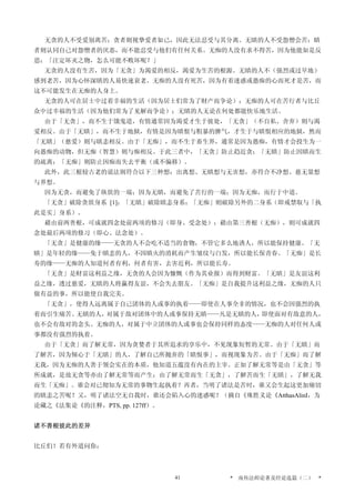 无贪的人不受爱别离苦；贪者则视挚爱者如己，因此无法忍受与其分离。无瞋的人不受怨憎会苦；瞋
者则认同自己对怨憎者的厌恶，而不能忍受与他们有任何关系。无痴的人没有求不得苦，因为他能如是反
思：「注定坏灭之物，怎么可能不败坏呢？」
无贪的人没有生苦，因为「无贪」为渴爱的相反，渴爱为生苦的根源。无瞋的人不（强烈或过早地）
感到老苦，因为心怀深瞋的人易快速衰老。无痴的人没有死苦，因为有着迷惑或愚痴的心而死才是苦，而
这不可能发生在无痴的人身上。
无贪的人可在居士中过着幸福的生活（因为居士们常为了财产而争论）；无痴的人可在苦行者与比丘
众中过幸福的生活（因为他们常为了见解而争论）；无瞋的人无论在何处都能快乐地生活。
由于「无贪」，而不生于饿鬼道，有情通常因为渴爱才生于彼处，「无贪」（不自私、舍弃）则与渴
爱相反。由于「无瞋」，而不生于地狱，有情是因为瞋恨与粗暴的脾气，才生于与瞋恨相应的地狱，然而
「无瞋」（慈爱）则与瞋恚相反。由于「无痴」，而不生于畜生界，通常是因为愚痴，有情才会投生为一
向愚痴的动物，但无痴（智慧）则与痴相反。于此三者中，「无贪」防止趋近贪；「无瞋」防止因瞋而生
的疏离；「无痴」则防止因痴而失去平衡（或不偏移）。
此外，此三根较古老的说法则符合以下三种想：出离想、无瞋想与无害想，亦符合不净想、慈无量想
与界想。
因为无贪，而避免了纵欲的一端；因为无瞋，而避免了苦行的一端；因为无痴，而行于中道。
「无贪」破除贪欲身系 [1]；「无瞋」破除瞋恚身系；「无痴」则破除另外的二身系（即戒禁取与「执
此是实」身系）。
藉由前两善根，可成就四念处前两项的修习（即身、受念处）；藉由第三善根（无痴），则可成就四
念处最后两项的修习（即心、法念处）。
「无贪」是健康的缘——无贪的人不会吃不适当的食物，不管它多么地诱人，所以能保持健康。「无
瞋」是年轻的缘——免于瞋恚的人，不因瞋火的消耗而产生皱纹与白发，所以能长保青春。「无痴」是长
寿的缘——无痴的人知道何者有利，何者有害，去害近利，所以能长寿。
「无贪」是财富这利益之缘，无贪的人会因为慷慨（作为其业报）而得到财富。「无瞋」是友谊这利
益之缘，透过慈爱，无瞋的人将赢得友谊，不会失去朋友。「无痴」是自我提升这利益之缘，无痴的人只
做有益的事，所以能使自我完美。
「无贪」，使得人远离属于自己团体的人或事的执着——即使在人事全非的情况，也不会因强烈的执
着而引生痛苦。无瞋的人，对属于敌对团体中的人或事保持无瞋——凡是无瞋的人，即使面对有敌意的人，
也不会有敌对的念头。无痴的人，对属于中立团体的人或事也会保持同样的态度——无痴的人对任何人或
事都没有强烈的执着。
由于「无贪」而了解无常，因为贪婪者于其所追求的享乐中，不见现象短暂的无常。由于「无瞋」而
了解苦，因为倾心于「无瞋」的人，了解自己所抛弃的「瞋恨事」，而视现象为苦。由于「无痴」而了解
无我，因为无痴的人善于领会实在的本质，他知道五蕴没有内在的主宰。正如了解无常等是由「无贪」等
所成就，是故无贪等亦由了解无常等而产生；由了解无常而生「无贪」，了解苦而生「无瞋」，了解无我
而生「无痴」。谁会对已彻知为无常的事物生起执着？再者，当明了诸法是苦时，谁又会生起这更加痛切
的瞋恚之苦呢？又，明了诸法空无自我时，谁还会陷入心的迷惑呢？（摘自《殊胜义论《AtthasAlinI，为
论藏之《法集论《的注释，PTS, pp. 127ff）。
诸不善根彼此的差异
比丘们！若有外道问你：
* 南传法师论著及经论选篇（二） *41
 