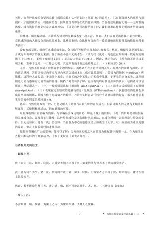 另外，也有种愚痴的贪受到宗教（或假宗教）认可的支持（见页 36 的说明）。只有摒除惑人的邪见与原
则后，才能彻底消灭一切愚痴的贪。但纵使没有邪见在贪的背后撑腰，当自我放纵拥有无明——无限制的
愚痴，或当执持的邪见仅是天真地相信：「这是自然且该做的事」时，我们就难以挣脱无明的贪所造成的
束缚。
同样地，痴也煽动瞋，并让瞋与错误的见解或态度一起并存。例如，人们因邪见而将属于某些种族、
宗教或阶级的人视为合理的瞋恨对象，这样的束缚，会比任何仅掺有一般的愚痴而短暂爆发的愤怒来得更
为强大。
没有痴的显现，就没有贪或瞋的生起，贪与瞋不善根的出现永远与痴有关。然而，痴却可以单独生起，
并成为不善和苦的强大来源。鉴于痴在不善中无所不在，《法句经《说道：再也没有如痴网一般遍布的缠
缚了（v. 251）；无明（痴的同义词）正是心最大的漏（v. 243）。因此，佛陀宣说：「所有的不善法以无
明为根，集中于无明；一旦除去无明，其它所有的不善法也将除去」。（《相应部》20:I）
无明，当然不是指缺乏世俗各类主题的知识，而是缺乏有关四圣谛的正见，即对苦的范畴与深度、苦
的真正导因、苦得以灭尽的事实与导向灭苦之道的无知（或有意的忽视）。苦谛为四颠倒（vipallAsa）所
覆藏，这四种大虚妄是：于无常中见常；于真正的苦中见乐；于无我中见我；于不美的事物见美。这些颠
倒是无明与愚痴有力且普遍的显现，阻挡了对苦谛的了解，也因而妨碍对其他圣谛的认识。这四者可以显
现在三种层面之一：（一）一般的错误认知（想颠倒 saJJA-vipallAsa）；（二）思考方式的错误（心颠倒
citta-vipallAsa）；（三）表现在完全错误的见解与理论（见颠倒 diTThi-vipallAsa）。执着错误的见解会形
成最坚固的锁炼，系缚有情于充满痛苦的轮回，若这些见解否认任何合乎道德标准的行为，那么将导引来
生至苦处中固定的轮回道 (4)。
愚笨，当然也是痴的一种，它会延缓人于此世与未来几世的内在成长。但若这痴人的无贪与无瞋善根
够深厚，又能积极地活动，仍有解脱的可能。
最根深柢固且有影响力的痴，与影响最为深远的邪见，即是「我」的信仰。「我」的信仰是相信恒存
的灵魂或自我，以及我见与我慢，这种信仰或许是天真而轻率的想法，也或许得到一定的理论与信念的支
持。但无论如何，持有「我」的信仰，当自我为中心的道德含义让痴成为「大罪」时，痴就成为难以克服
的障碍，要花上很长的时间才能尽除。
想想痴普遍而广大的影响，便可以了解：为何痴以无明之名而显现为缘起链中的第一支。作为使生命
之轮不断运转的主要驱动力，「痴」无疑是「罪大而离迟」。
与诸根相关的经文
〔超脱生死〕
世上若无三法，如来、应供、正等觉者则不出现于世，如来的法与律亦不于世间散发光芒。
此三者为何？为生、老、死，世间因有此三者，如来、应供、正等觉者方出现于世，如来的法、律才在世
上散发光芒。
然而，若不断除另外三者：贪、瞋、痴，则不可能超脱生、老、死。（《增支部《10:76）
〔魔囚〕(5)
不舍断贪、瞋、痴者，为魔王之囚，为魔网所擒，为魔王之傀儡。
* 南传法师论著及经论选篇（二） *43
 